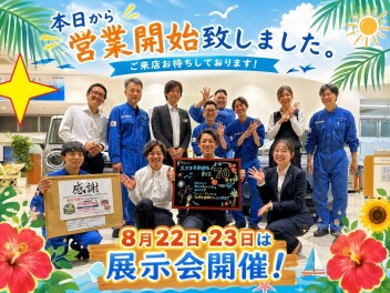 本日から営業開始いたしました。週末２２日・２３日は展示会開催いたします！！皆様のご来店お待ちしております。