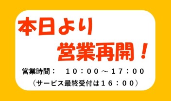 本日より営業再開です！