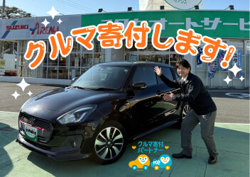 車を寄付します！！