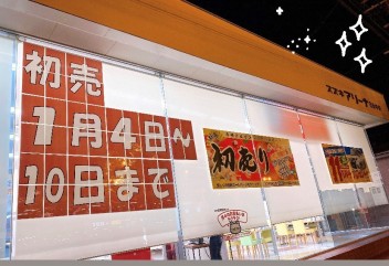 2022年初売り期間案内について！