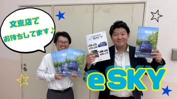 ｅSKY特別キャンペーン★