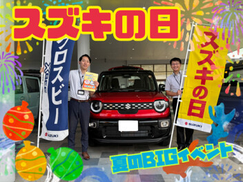 アリーナ西条　超ビッグイベント！★スズキの日★