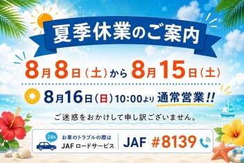 夏季休業のお知らせ♪