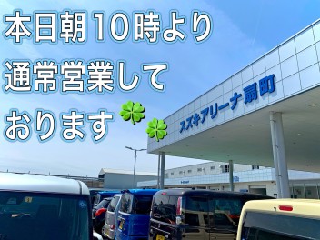 本日朝１０時より通常営業しております！！