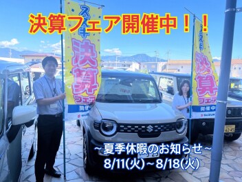 決算フェア＆夏季休業のお知らせ