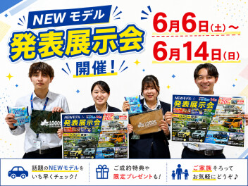 「NEWモデル発表展示会」　６月６日（土）～６月１４日（日）