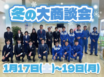 週末1月17日(土)～19日(月)は冬の大商談会開催！