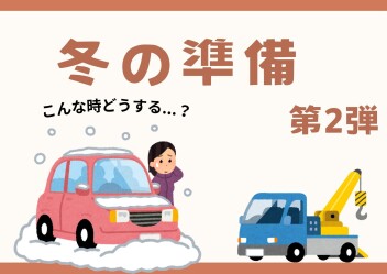 【第2弾】冬の備え　JAF編