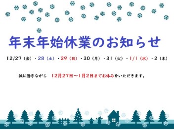 年末年始休業のお知らせ