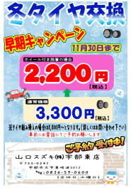 ★☆冬タイヤ付け替え早期キャンペーン☆★
