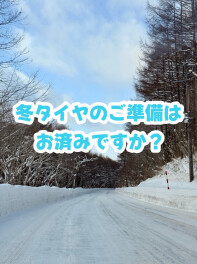冬タイヤのご準備はお済みですか？