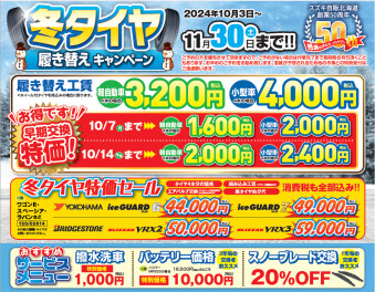 秋冬シーズン到来。冬タイヤ履き替えキャンペーンの季節です。