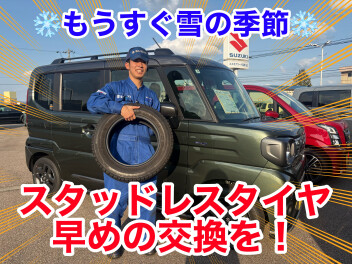 ☆スタッドレスタイヤ交換☆もうやってます！！お早めに～♪♪
