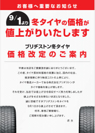 タイヤ値上がりさせていただきます