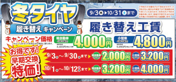 タイヤ履き替えキャンペーン実施中！！