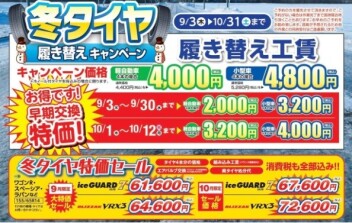 冬タイヤ履き替えキャンペーン実施中！！