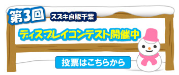 ❀冬のディスプレイコンテスト社員投票結果発表❀