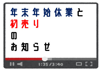 年末年始休業・初売りのお知らせ