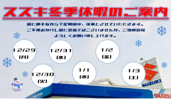 ❄❄　冬季休暇のご案内　❄❄