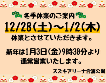 〜冬季休業のご案内〜