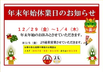 年末年始の休業日について