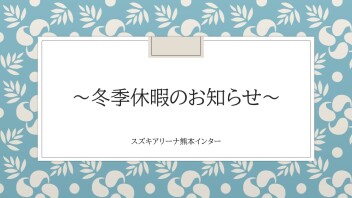 ＊冬季休業のご案内⛄＊