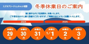 冬季休業日のご案内
