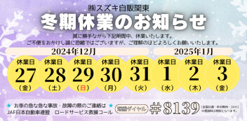 ～冬期休暇のお知らせ～