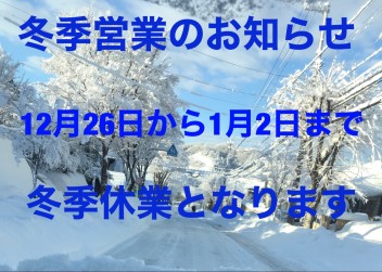 ！！　冬季休業のお知らせ　！！
