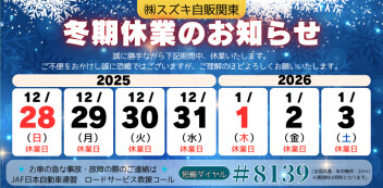 ～ 冬期休業のお知らせ ～
