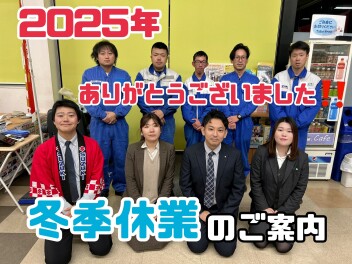 ★★★冬季休業と初売りのご案内！★★★