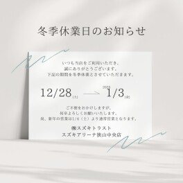 年末年始休業のお知らせ