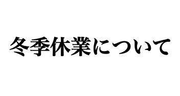 冬季休業のお知らせ