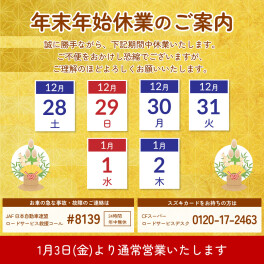 年末年始休業日のお知らせ