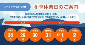 冬季休業日のご案内
