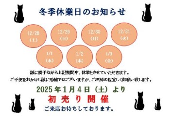 ◇冬季休業日のお知らせ◇