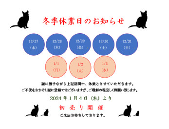 ◇冬季休業日のお知らせ◇