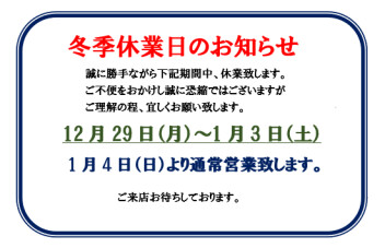 ☆冬季休業日のお知らせ☆