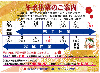 年末年始休業日のお知らせ