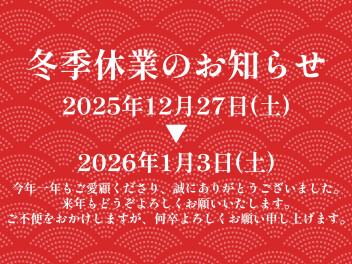 冬季休業のお知らせ
