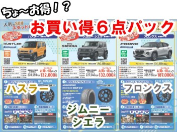 超お得な冬タイヤパック！