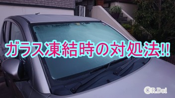 ガラス凍結時の簡単な対処法！！