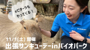 【本日開催！】出張サンキューデーｉｎ長崎バイオパーク