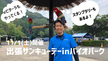 【あと１週間！！】出張サンキューデーｉｎ長崎バイオパーク！！