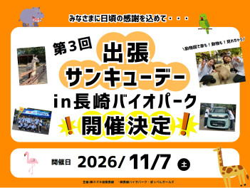 【出張サンキューデー開催決定！】