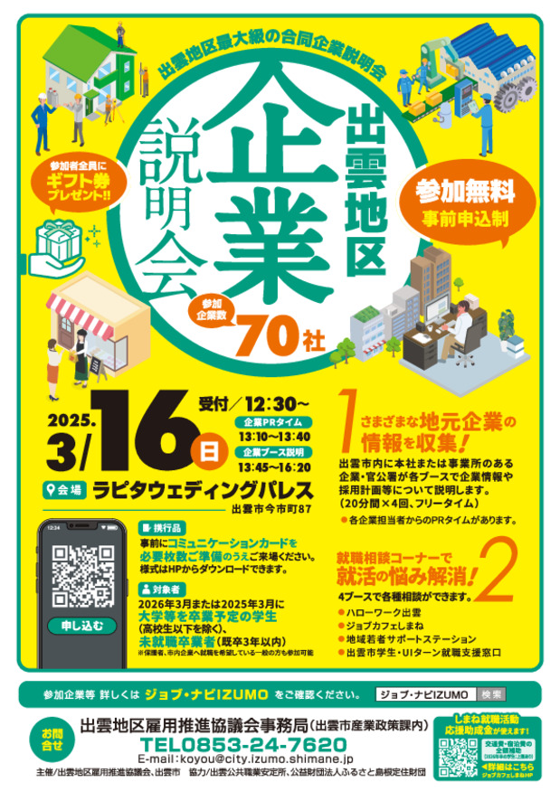 3/16「出雲地区企業説明会」に出展します