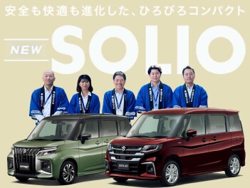 安全も快適も進化した、 ＮＥＷソリオ/ソリオ バンディット誕生！