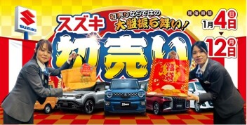 ３連休はスズキの初売りへ