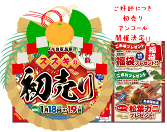 ご好評につきスズキの初売りアンコール開催！！