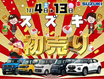 スズキ初売りフェアを開催!